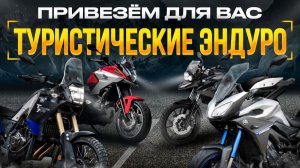 КАКОЙ ТУР-ЭНДУРО ЗАКАЗАТЬ В 2026 ГОДУ❓Подборка мотоциклов под заказ