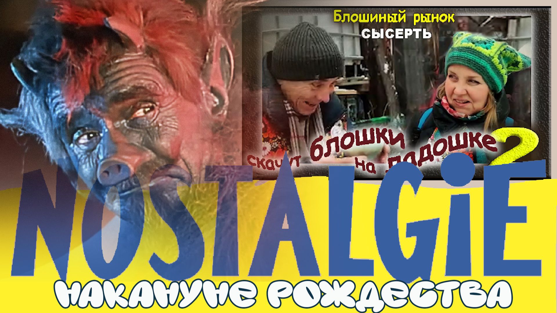 Сысерть. Накануне рождества. Блошиный рынок. Дом ремёсел " Живинка "