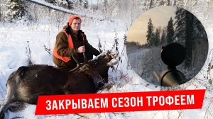 Закрываем сезон трофеем или Пушистая банда в помощь!!!