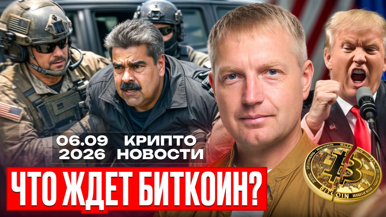 🔥Главные крипто новости 06 ЯНВАРЯ 2026🔥 смотреть онлайн