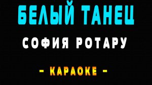 Караоке белый танец София Ротару