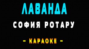 Караоке лаванда София Ротару