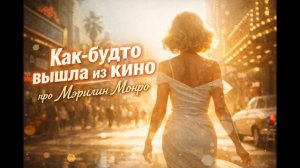 Зажигательный хит. Монро. Как будто вышла из кино. Новый хит. Танцевальная песня. 888esa888 #музыка