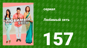 Любимый зять 157 серия (сериал, 2015)