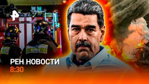 Ситуация в Каракасе / Ледяное испытание / Гендерный скандал / РЕН Новости 8:30, 06.01.26