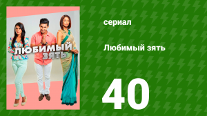 Любимый зять 40 серия (сериал, 2014)