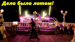 Дело было летом! Лазаревское , набережная.