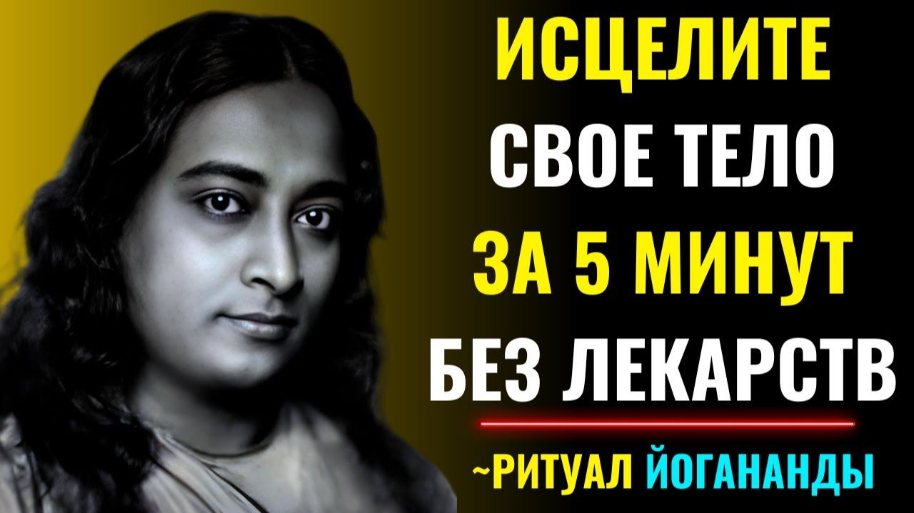 5-минутный ритуал Йогананды для исцеления тела без лекарств