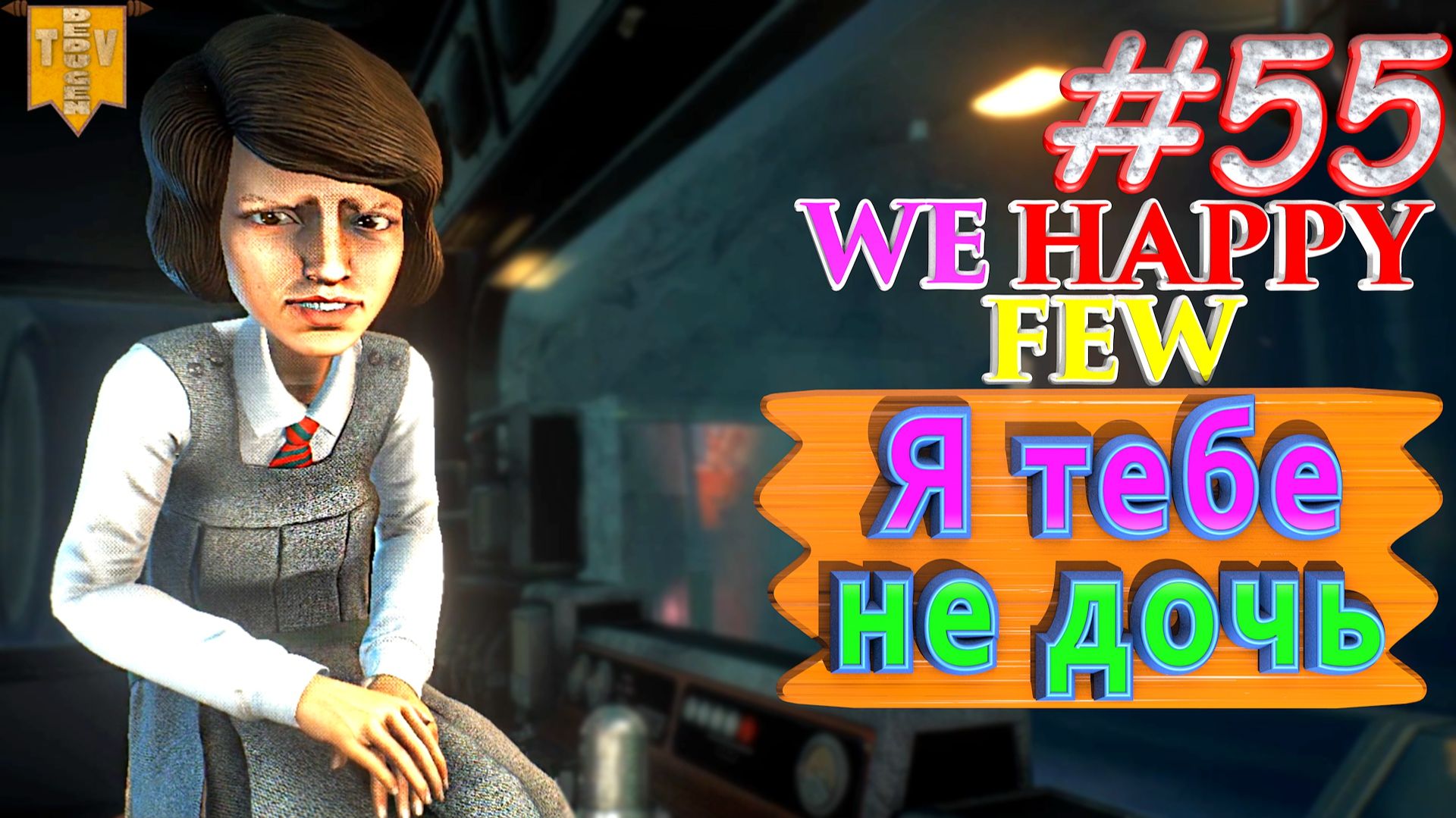 Я тебе не дочь. We Happy Few. #55. Финал. Прохождение. Средний уровень сложности. Олли. смотреть онлайн