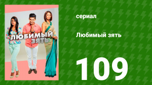 Любимый зять 109 серия (сериал, 2014)