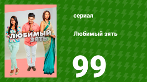 Любимый зять 99 серия (сериал, 2014)