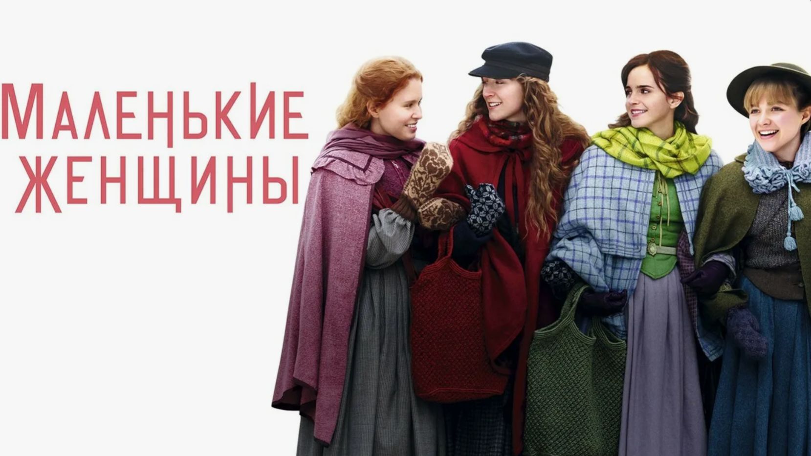 Маленькие женщины (2019) / Little Women