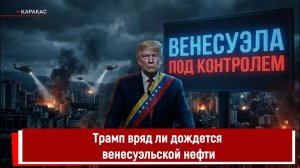 Трамп вряд ли дождется венесуэльской нефти