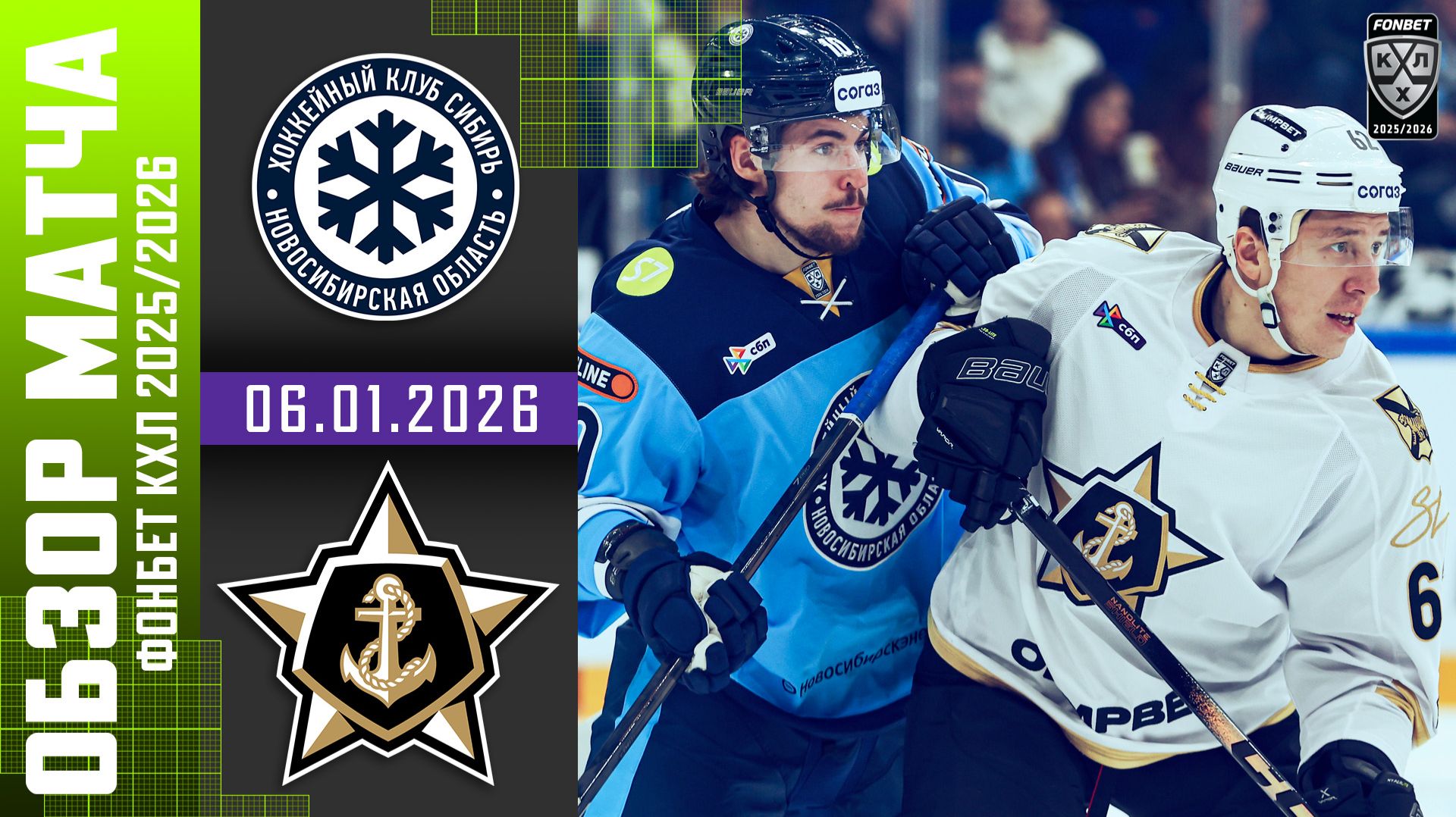 СИБИРЬ – АДМИРАЛ | Обзор матча Фонбет КХЛ сезон 2025/2026 | 06.01.2026 смотреть онлайн
