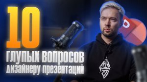 10 глупых вопросов дизайнеру презентаций | тупые правки | презы за которые мне стыдно | шок ниши