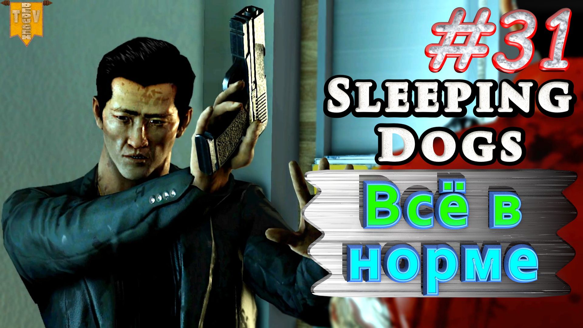 Всё в норме. Sleeping dogs. #31. Прохождение. смотреть онлайн