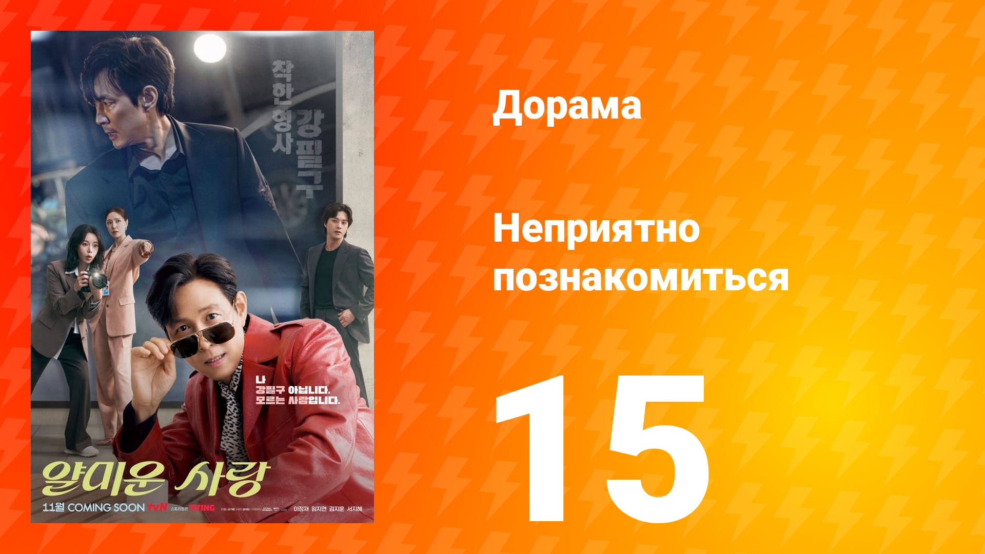 Неприятно познакомиться 15 серия смотреть онлайн