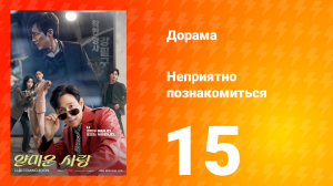Неприятно познакомиться 15 серия