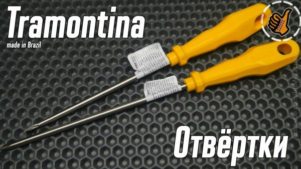 Tramontina - Отвёртки