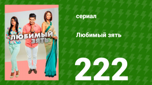Любимый зять 222 серия (сериал, 2015)