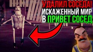 ПРОСТО ИГРАЮ В ПРИВЕТ СОСЕТ, ИЩУ КРАСНЫЕ ОШИБКИ И НАХОЖУСЬ В ИСКОЖОНОМ МИРЕ.