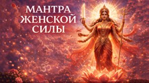 МАНТРА ЖЕНСКОЙ СИЛЫ 🌸 БЕЗОПАСНОСТЬ + МУДРОСТЬ! 🕉️ АДИ ШАКТИ 🌸 Пробуди Божественную Мать внутри