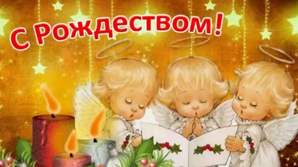 С рождеством!