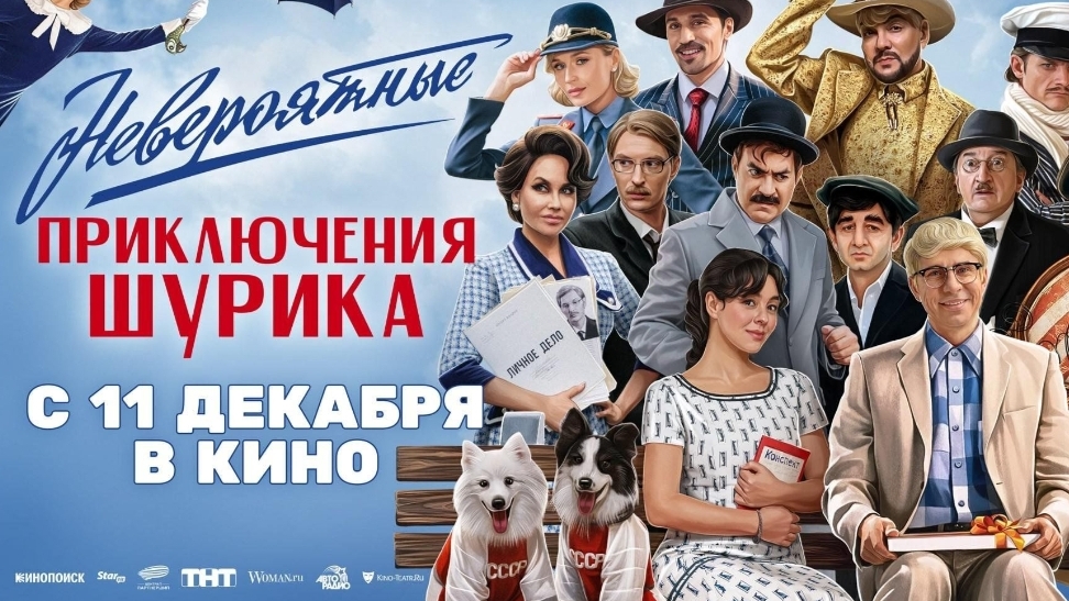 Трейлер к фильму "Невероятные приключения Шурика" смотреть онлайн