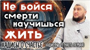 Не бойся смерти - и обретёшь жизнь (1 часть) [«Хадисы о счастье»]
