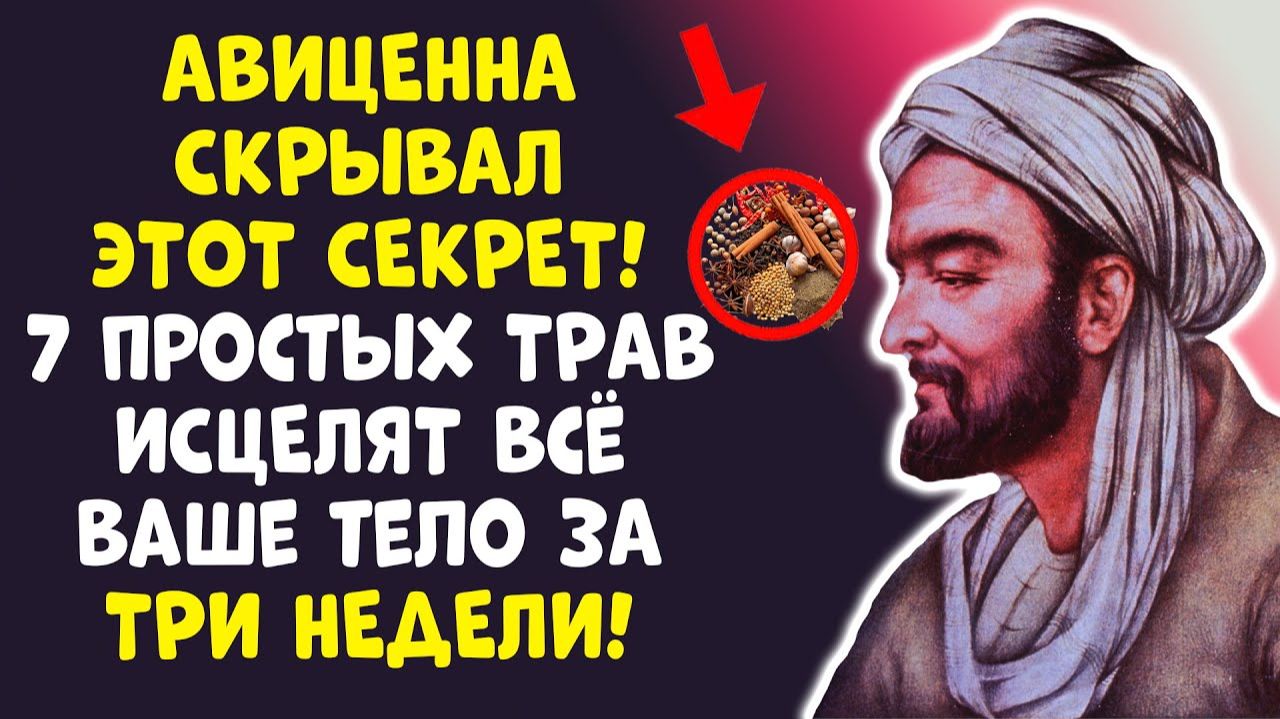 АВИЦЕННА 7 ТРАВ, ЧТО ВЕРНУТ МОЛОДОСТЬ! БЕЗ АПТЕК ДО 100 ЛЕТ!