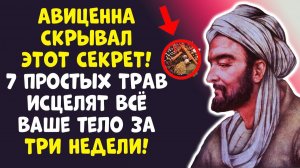 АВИЦЕННА 7 ТРАВ, ЧТО ВЕРНУТ МОЛОДОСТЬ! БЕЗ АПТЕК ДО 100 ЛЕТ!