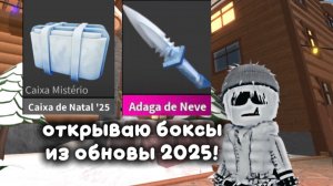 ОТКРЫВАЮ НОВОГОДНИЕ БОКСЫ ИЗ ЗИМНЕЙ ОБНОВЫ В ММ2!