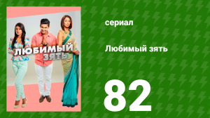 Любимый зять 82 серия (сериал, 2014)