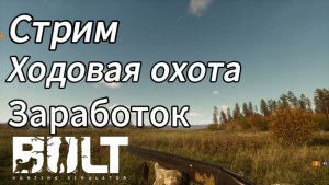 Заработок на ходовой охоте в BULT