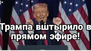 ТРАМП СЛЕТЕЛ С КАТУШЕК В ПРЯМОМ ЭФИРЕ!