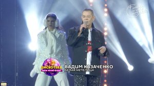 Вадим Казаченко - Белая метелица