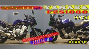 [Осмотр] Yamaha FZS 1000 2002 за 225 000 руб.