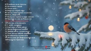 РОЖДЕСТВО 26 - СБОРНИК ПЕСЕН №-1