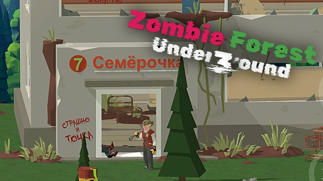Все бегаем, лутаем.. #4 || Zombie Forest 3 ||