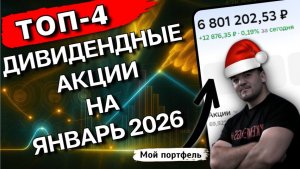 4 акции для роста и дивидендов в январе 2026
