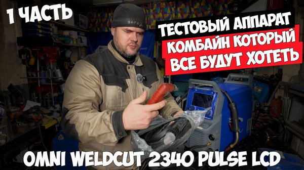 OMNI Weldcut 2340 Pulse LCD 1часть #александргараж #птк #omni