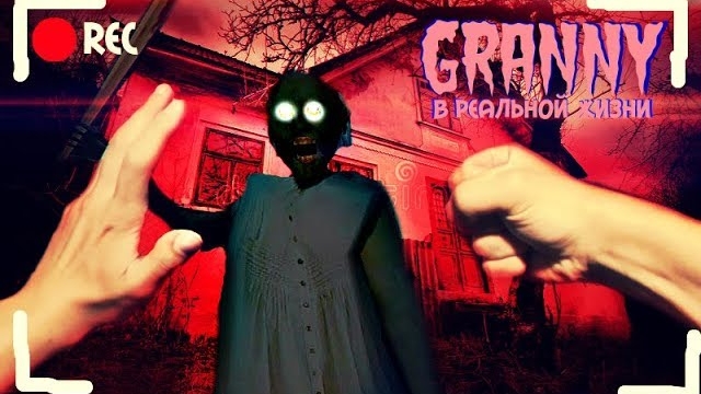 КОРОЧЕ ГОВОРЯ, GRANNY В РЕАЛЬНОЙ ЖИЗНИ | ОТ ПЕРВОГО ЛИЦА смотреть онлайн