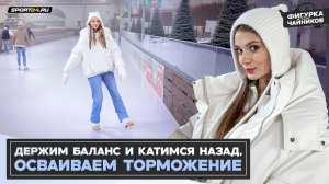 Как кататься на коньках / Ошибки начинающих / Торможение и повороты назад / Фигурка для Чайников