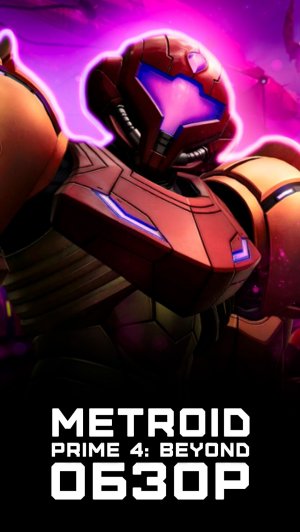 Годный метроид! | Я поиграл в Metroid Prime 4: Beyond