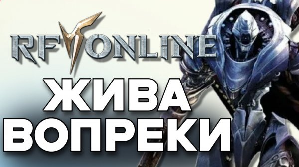 💥ОБЗОР RF ONLINE - ГДЕ ПОИГРАТЬ В 2026 и ПОЧЕМУ НЕ RF NEXT