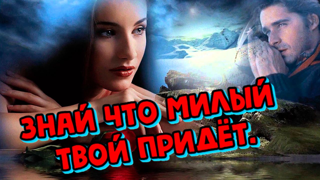 Песни для души о любви. Знай что милый твой придёт. смотреть онлайн