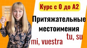 Урок 20. Приятяжательные местоимения в испанском языке.Курс с 0 до А2.