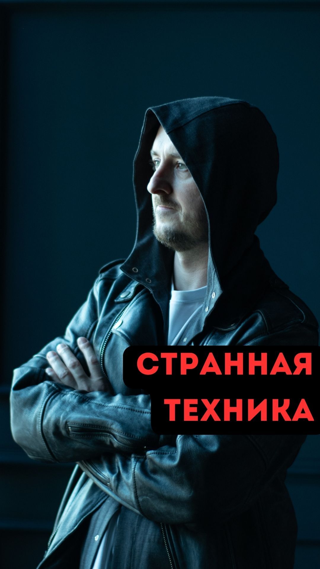 Странная техника смотреть онлайн