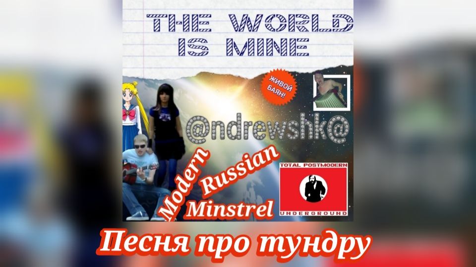 @ndrewshk@ - Песня про тундру