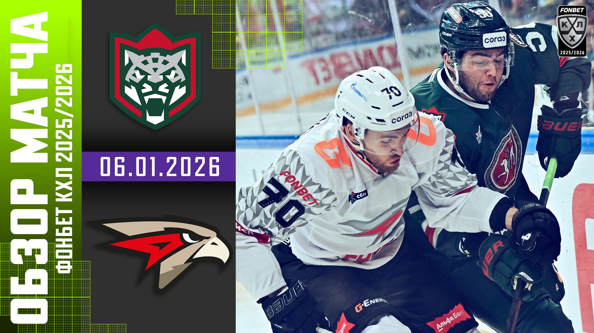 АК БАРС – АВАНГАРД | Обзор матча Фонбет КХЛ сезон 2025/2026 | 06.01.2026 смотреть онлайн